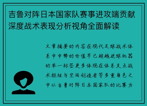 吉鲁对阵日本国家队赛事进攻端贡献深度战术表现分析视角全面解读