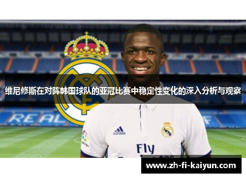 维尼修斯在对阵韩国球队的亚冠比赛中稳定性变化的深入分析与观察