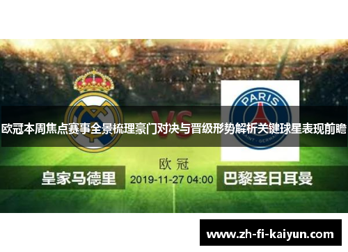 欧冠本周焦点赛事全景梳理豪门对决与晋级形势解析关键球星表现前瞻