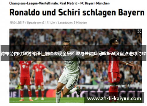 德布劳内欧联对阵拜仁巅峰表现全景回顾与关键瞬间解析深度盘点进球助攻