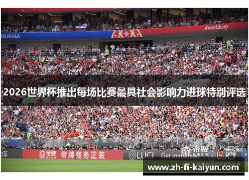 2026世界杯推出每场比赛最具社会影响力进球特别评选