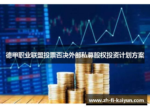 德甲职业联盟投票否决外部私募股权投资计划方案