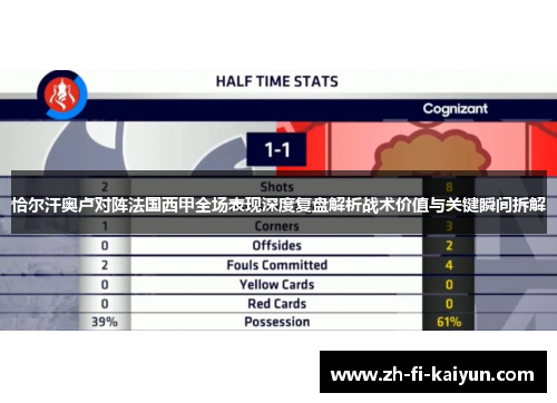 恰尔汗奥卢对阵法国西甲全场表现深度复盘解析战术价值与关键瞬间拆解