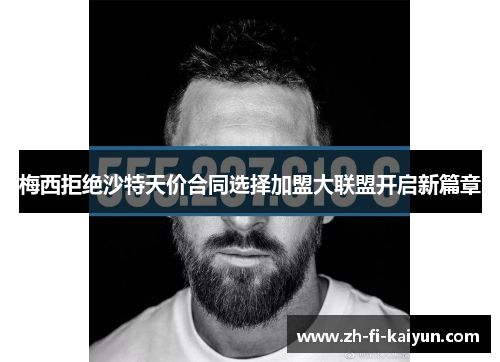 梅西拒绝沙特天价合同选择加盟大联盟开启新篇章 梅西拒绝沙特天价合同选择加盟大联盟开启新篇章