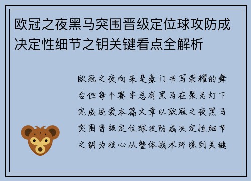 欧冠之夜黑马突围晋级定位球攻防成决定性细节之钥关键看点全解析