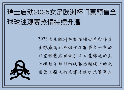 瑞士启动2025女足欧洲杯门票预售全球球迷观赛热情持续升温