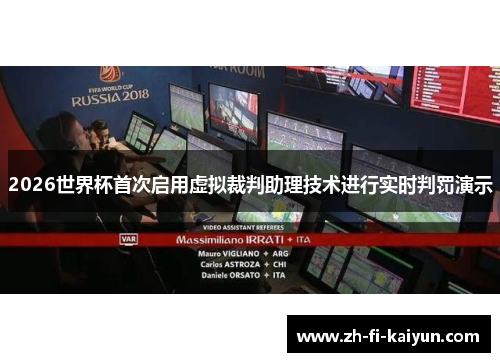 2026世界杯首次启用虚拟裁判助理技术进行实时判罚演示