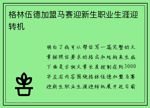格林伍德加盟马赛迎新生职业生涯迎转机