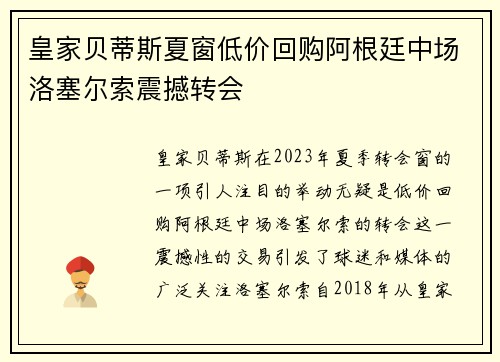 皇家贝蒂斯夏窗低价回购阿根廷中场洛塞尔索震撼转会