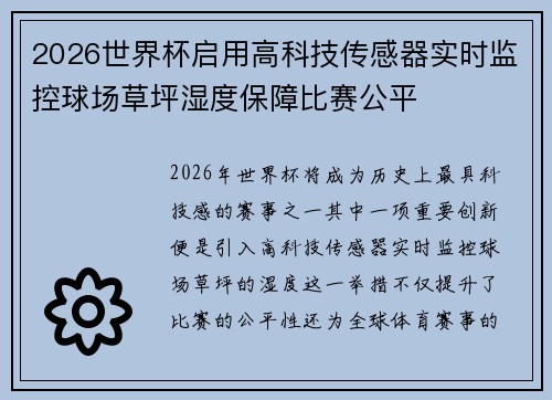 2026世界杯启用高科技传感器实时监控球场草坪湿度保障比赛公平