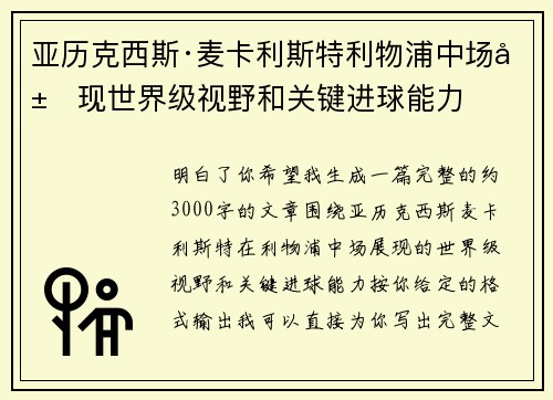 亚历克西斯·麦卡利斯特利物浦中场展现世界级视野和关键进球能力