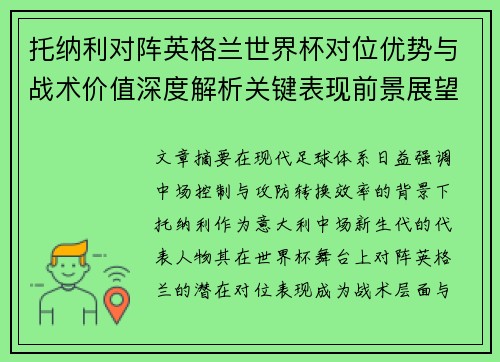托纳利对阵英格兰世界杯对位优势与战术价值深度解析关键表现前景展望 托纳利对阵英格兰世界杯对位优势与战术价值深度解析关键表现前景展望