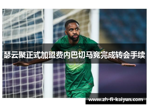瑟云聚正式加盟费内巴切马竞完成转会手续