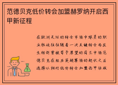 范德贝克低价转会加盟赫罗纳开启西甲新征程