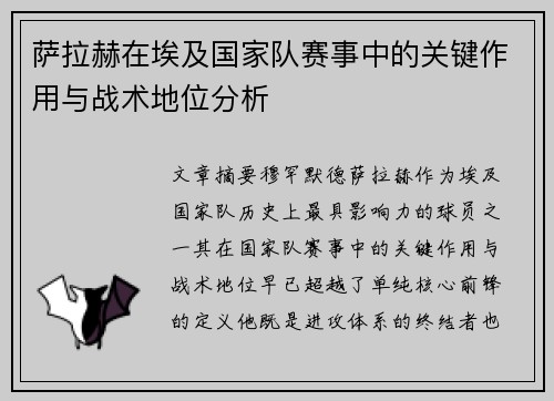 萨拉赫在埃及国家队赛事中的关键作用与战术地位分析
