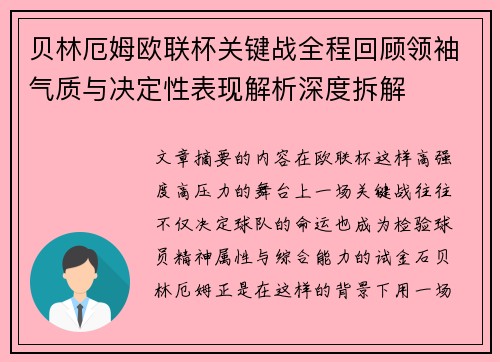 贝林厄姆欧联杯关键战全程回顾领袖气质与决定性表现解析深度拆解 贝林厄姆欧联杯关键战全程回顾领袖气质与决定性表现解析深度拆解