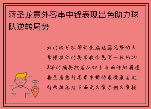 蒋圣龙意外客串中锋表现出色助力球队逆转局势