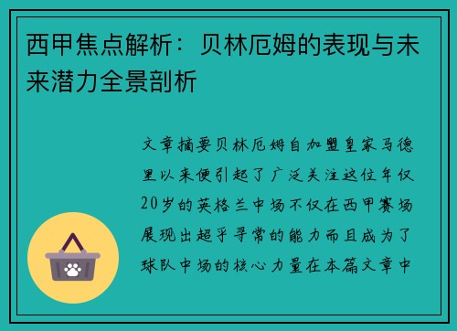 西甲焦点解析:贝林厄姆的表现与未来潜力全景剖析 西甲焦点解析:贝林厄姆的表现与未来潜力全景剖析