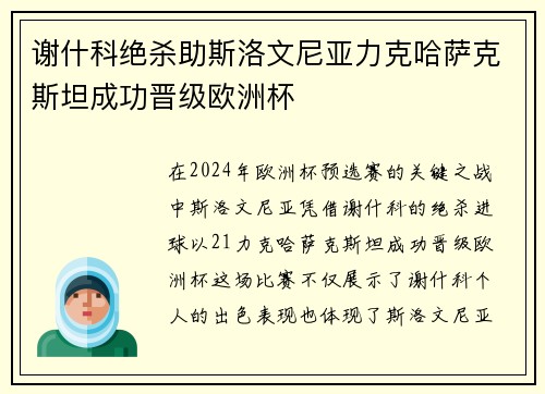 谢什科绝杀助斯洛文尼亚力克哈萨克斯坦成功晋级欧洲杯