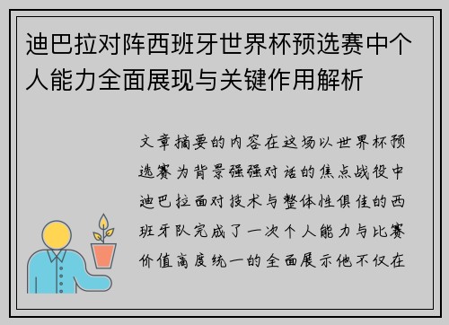 迪巴拉对阵西班牙世界杯预选赛中个人能力全面展现与关键作用解析