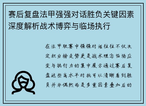 赛后复盘法甲强强对话胜负关键因素深度解析战术博弈与临场执行