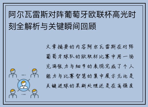阿尔瓦雷斯对阵葡萄牙欧联杯高光时刻全解析与关键瞬间回顾