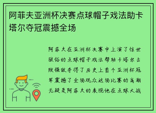 阿菲夫亚洲杯决赛点球帽子戏法助卡塔尔夺冠震撼全场