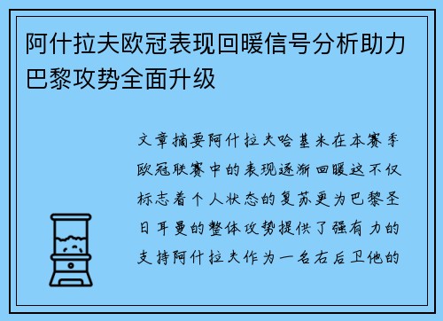 阿什拉夫欧冠表现回暖信号分析助力巴黎攻势全面升级