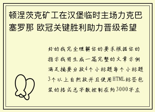 顿涅茨克矿工在汉堡临时主场力克巴塞罗那 欧冠关键胜利助力晋级希望 顿涅茨克矿工在汉堡临时主场力克巴塞罗那 欧冠关键胜利助力晋级希望