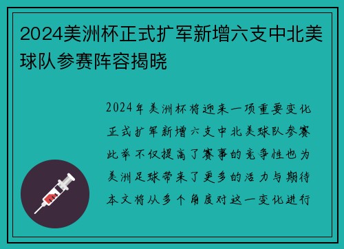 2024美洲杯正式扩军新增六支中北美球队参赛阵容揭晓