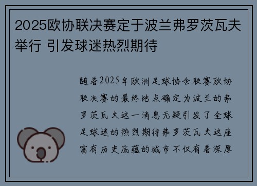 2025欧协联决赛定于波兰弗罗茨瓦夫举行 引发球迷热烈期待