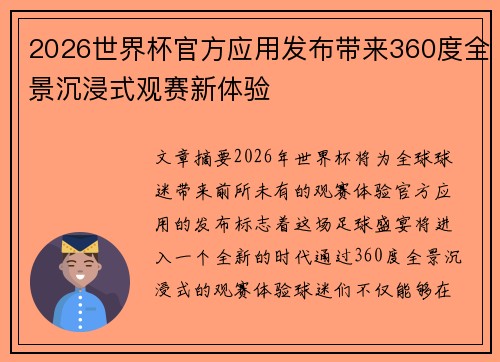 2026世界杯官方应用发布带来360度全景沉浸式观赛新体验