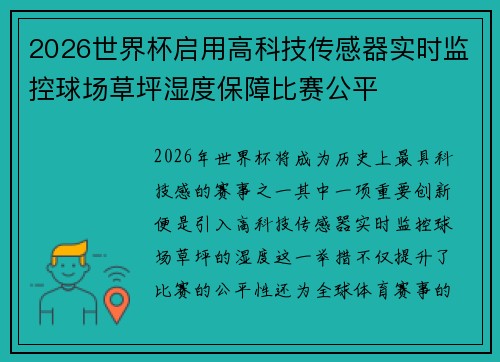 2026世界杯启用高科技传感器实时监控球场草坪湿度保障比赛公平