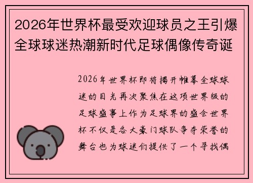 2026年世界杯最受欢迎球员之王引爆全球球迷热潮新时代足球偶像传奇诞生