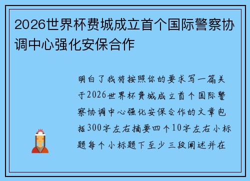 2026世界杯费城成立首个国际警察协调中心强化安保合作