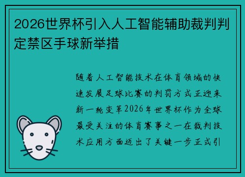 2026世界杯引入人工智能辅助裁判判定禁区手球新举措