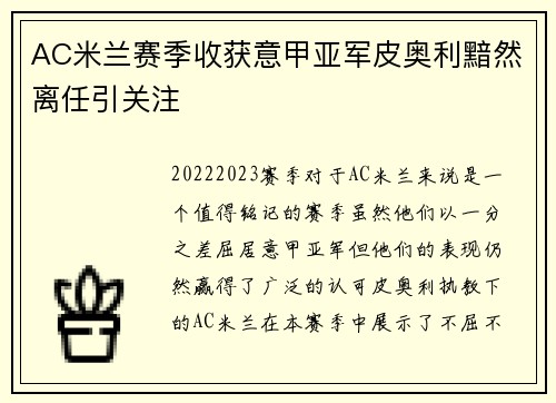 AC米兰赛季收获意甲亚军皮奥利黯然离任引关注