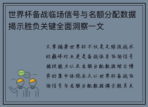 世界杯备战临场信号与名额分配数据揭示胜负关键全面洞察一文