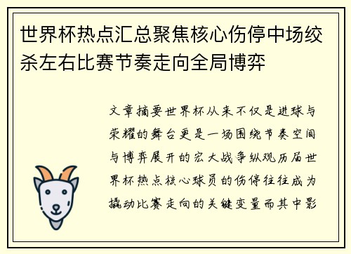 世界杯热点汇总聚焦核心伤停中场绞杀左右比赛节奏走向全局博弈