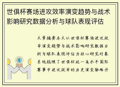 世俱杯赛场进攻效率演变趋势与战术影响研究数据分析与球队表现评估