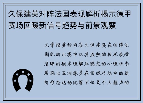 久保建英对阵法国表现解析揭示德甲赛场回暖新信号趋势与前景观察