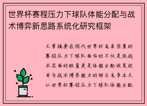 世界杯赛程压力下球队体能分配与战术博弈新思路系统化研究框架