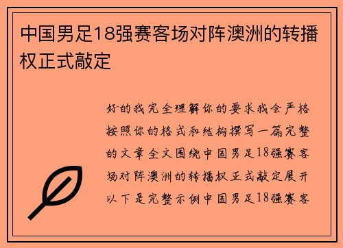 中国男足18强赛客场对阵澳洲的转播权正式敲定