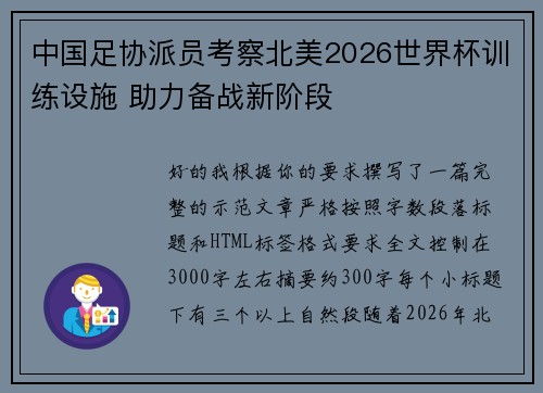 中国足协派员考察北美2026世界杯训练设施 助力备战新阶段