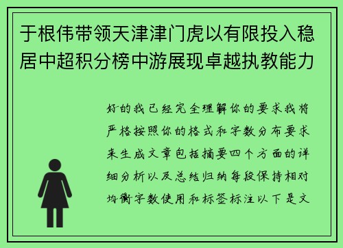 于根伟带领天津津门虎以有限投入稳居中超积分榜中游展现卓越执教能力