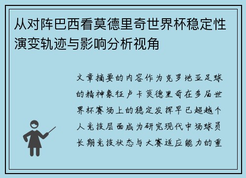 从对阵巴西看莫德里奇世界杯稳定性演变轨迹与影响分析视角