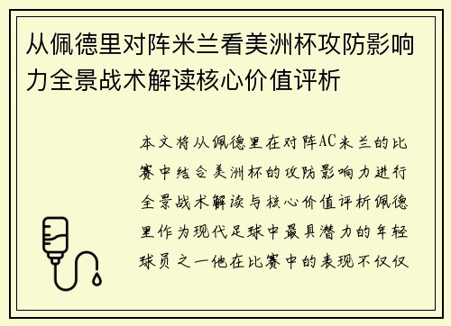 从佩德里对阵米兰看美洲杯攻防影响力全景战术解读核心价值评析