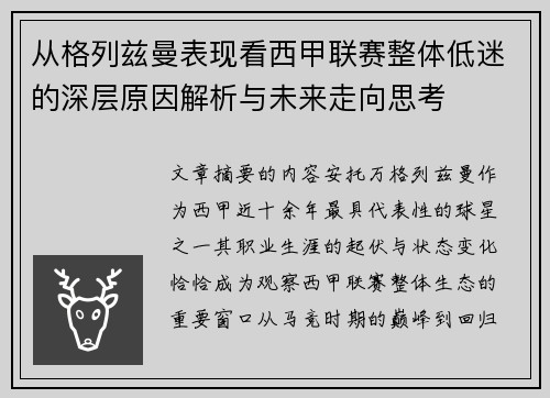 从格列兹曼表现看西甲联赛整体低迷的深层原因解析与未来走向思考