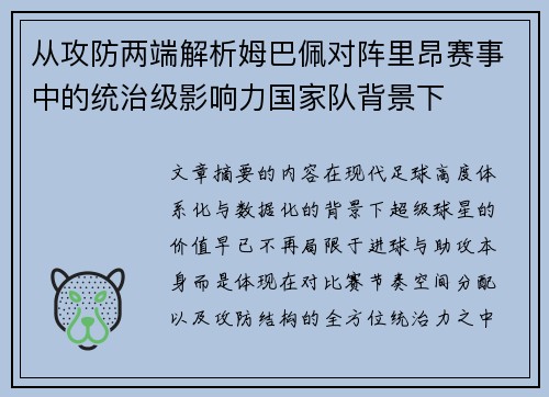 从攻防两端解析姆巴佩对阵里昂赛事中的统治级影响力国家队背景下