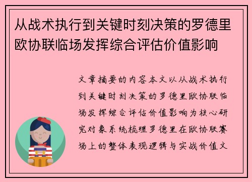 从战术执行到关键时刻决策的罗德里欧协联临场发挥综合评估价值影响